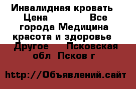 Инвалидная кровать › Цена ­ 25 000 - Все города Медицина, красота и здоровье » Другое   . Псковская обл.,Псков г.
